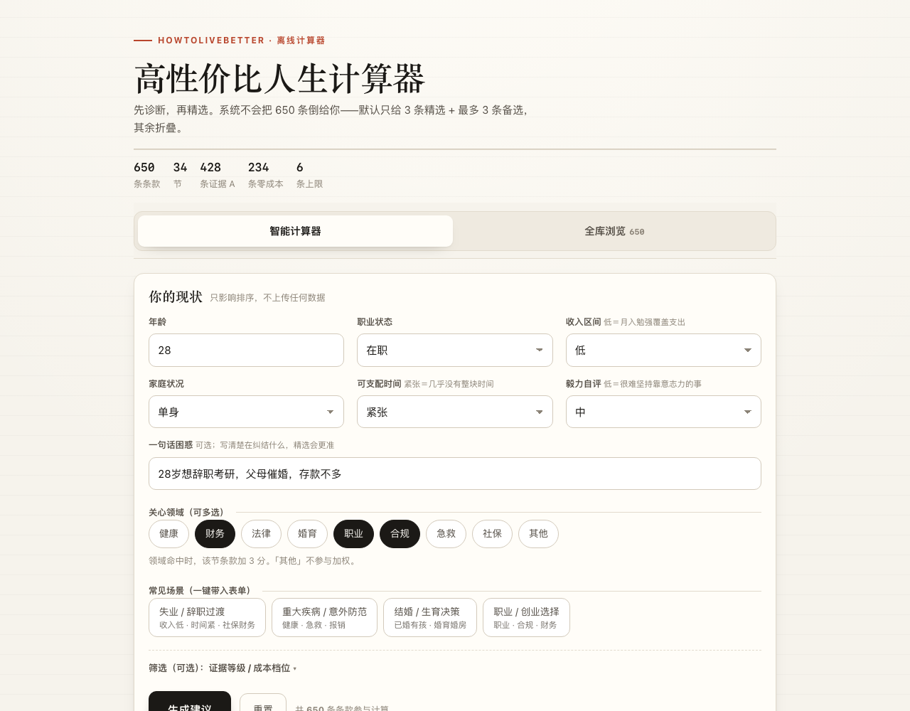 高性价比人生计算器:现状输入与行动建议界面